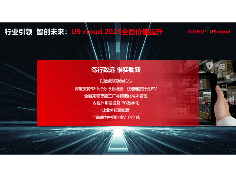 “行業(yè)引 領(lǐng) 智創(chuàng)未來(lái)”，用友U9 cloud定義世界 級(jí)云ERP